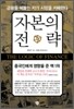 자본의 전략
