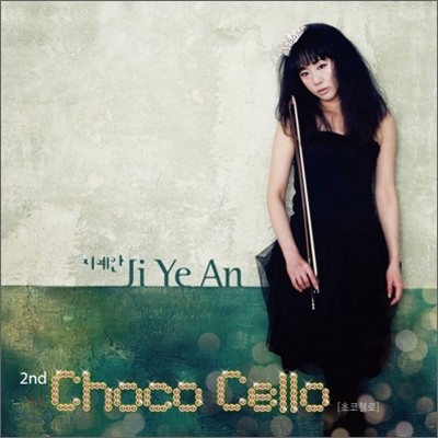 지예안 2집 - Choco Cello (초코 첼로)