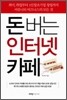돈 버는 인터넷 카페