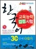 한국어교육능력검정시험 합격의 힘 30일 안에 다잡기