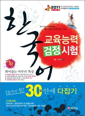 한국어교육능력검정시험 합격의 힘 30일 안에 다잡기