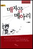매자골 메아리