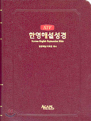 NIV 한영해설성경(특소단본,색인,스키버텍스,무지퍼)(12*13.5)(자색)