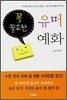 꼭 필요한 유머 예화