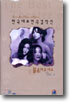 한국대표 연극 걸작선 VOL. 2 (불 좀 꺼 주세요)