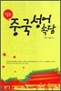 실용 중국성어속담