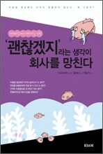'괜찮겠지'라는 생각이 회사를 망친다