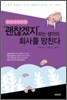 '괜찮겠지'라는 생각이 회사를 망친다