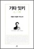 기타 잇키