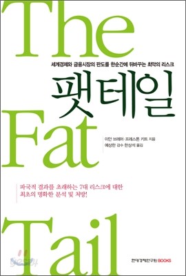 팻 테일 FAT TAIL