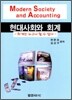 현대사회와 회계