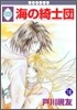 海の綺士團 16