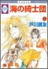 海の綺士團 17(完結)