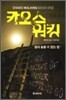 카오스워킹 Book One : 절대 놓을 수 없는 칼 1