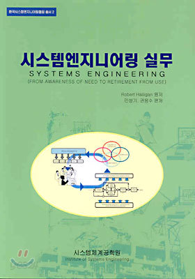 시스템엔지니어링 실무