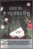 금요일 밤의 미스터리 클럽