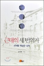 근대의 세 번역가