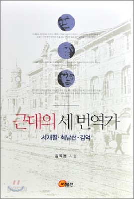 근대의 세 번역가