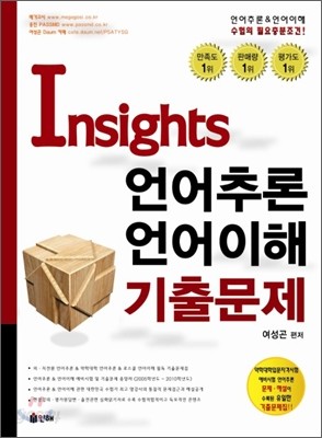 INSIGHTS 언어추론 언어이해 기출문제