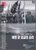 벼랑 끝 외교의 승리