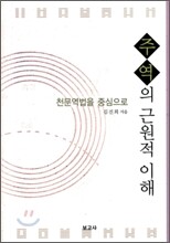 주역의 근원적 이해