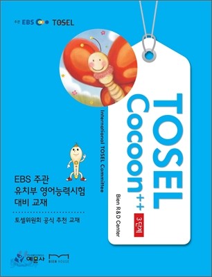 TOSEL COCOON 플러스 플러스 3단계