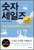 숫자 세일즈