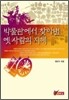 박물관에서 찾아낸 옛 사람의 지혜