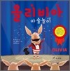 올리비아 마술놀이