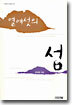 열여섯의 섬