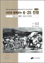 사진과 함께보는 6·25 전쟁 상·하권