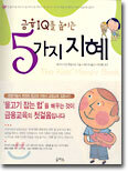 금융 IQ를 높이는 5가지 지혜