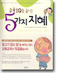 금융 IQ를 높이는 5가지 지혜