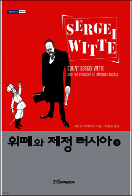 위떼와 제정 러시아 (하)