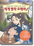 세계 명작 오페라 1