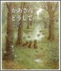 かあさんどうして