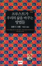 프루스트가 우리의 삶을 바꾸는 방법들