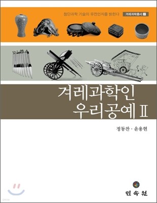 겨레과학인 우리공예 2