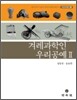 겨레과학인 우리공예 2