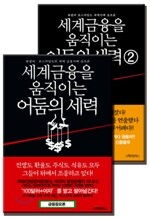 세계 금융을 움직이는 어둠의 세력 세트