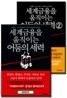 세계 금융을 움직이는 어둠의 세력 세트