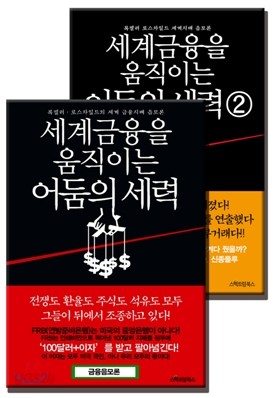 세계 금융을 움직이는 어둠의 세력 세트