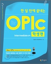 한 달 만에 끝내는 OPIc 오픽 학생편