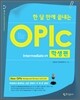 한 달 만에 끝내는 OPIc 오픽 학생편