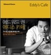 에드워드 권 에디스 카페