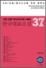 한국대표소설 37
