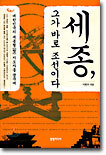 세종, 그가 바로 조선이다