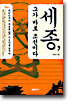 세종, 그가 바로 조선이다