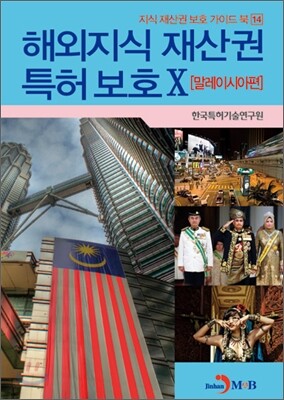 해외지식 재산권 특허 보호 10