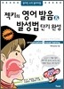 젝키의 영어발음 발성법 단기완성